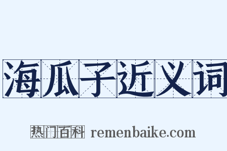 海瓜子近义词是什么意思的图片